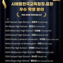 시애틀한국교육원 17명에게 우수학생 및 교원 표창한다 [2025.12.30]